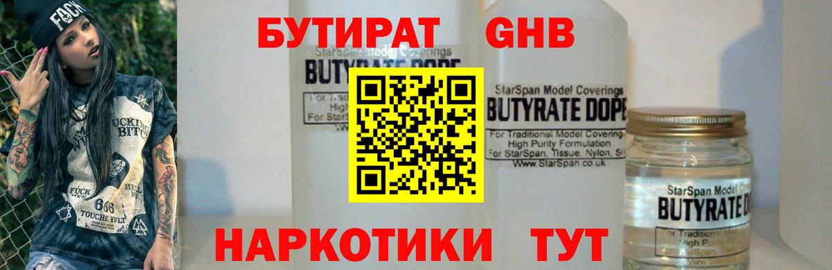 Бутират  БУТИРАТ 99%  Вход с VPN  Наро-Фоминск 