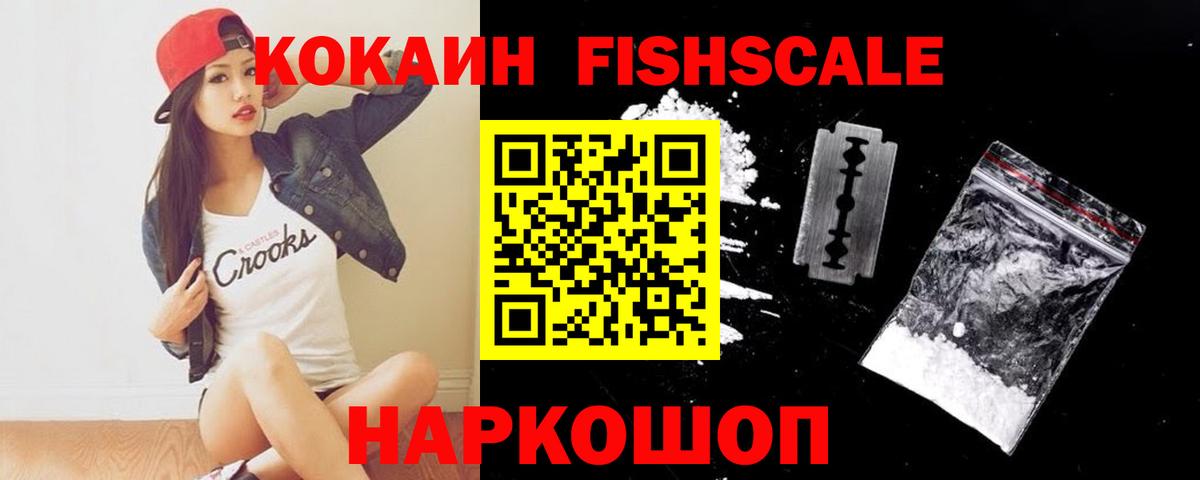 КОКАИН VHQ  COCAIN Fish Scale  Вход с VPN  Наро-Фоминск 