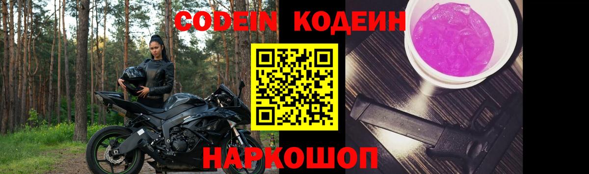 Codein напиток Lean (лин) Наро-Фоминск